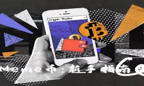 如何购买Meme币：新手指南与最佳实践