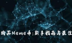 如何购买Meme币：新手指南与最佳实践