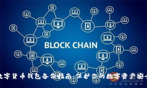 数字货币钱包备份指南：保护你的数字资产安全