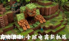 2025年跨境电商交易会：全球电商新机遇与发展趋