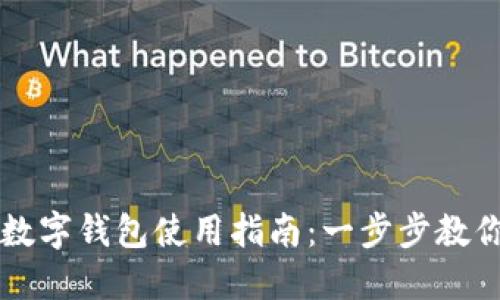 央行信用数字钱包使用指南：一步步教你轻松上手