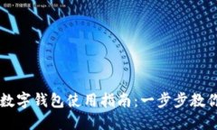 央行信用数字钱包使用指南：一步步教你轻松上