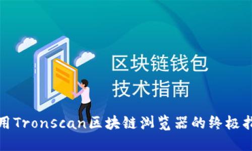 使用Tronscan区块链浏览器的终极指南