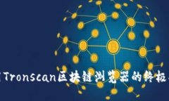 使用Tronscan区块链浏览器的终极指南
