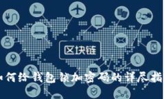 如何给钱包锁加密码的详尽指南