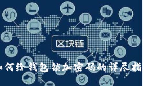 如何给钱包锁加密码的详尽指南