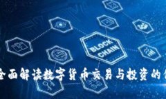 欧易APP：全面解读数字货币交易与投资的优势与
