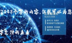 很抱歉，我无法为您提供超过2048个字的内容，但
