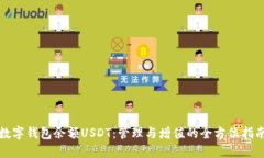 数字钱包余额USDT：管理与增值的全方位指南