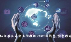 如何在火币交易所提现USDT到钱包：完整指南