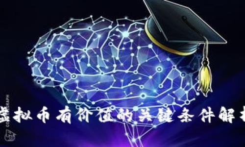 虚拟币有价值的关键条件解析