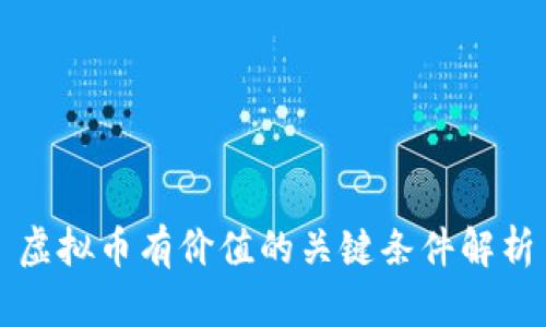 虚拟币有价值的关键条件解析