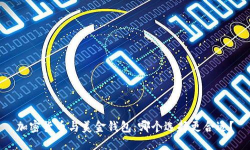 加密货币与美金钱包：哪个选择更合适？