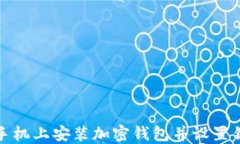 如何在手机上安装加密钱
