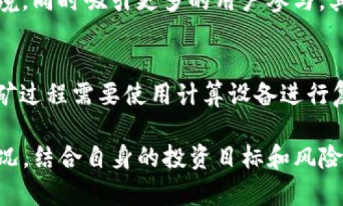   HYC虚拟币价格及其市场分析：投资者必须了解的一切 / 

 guanjianci HYC虚拟币,虚拟货币价格,投资分析,加密货币,币圈动态 /guanjianci 

随着区块链技术的不断发展，虚拟货币市场也在快速变化。其中HYC虚拟币作为一种新兴的数字资产，吸引了众多投资者的关注。本文将深入探讨HYC虚拟币的市场表现、价格动态及相关市场分析，帮助投资者更好地理解该货币，把握投资机会。

一、HYC虚拟币简介
HYC虚拟币是基于区块链技术的一种加密货币，旨在实现去中心化、安全和快速的交易。HYC在特定生态系统内使用，主要用于激励用户参与和支持整个网络的发展。与其他众多虚拟货币相比，HYC具有独特的应用场景和技术特性，这也为其市场表现打下了基础。

二、HYC虚拟币的价格动态
HYC的价格受到多种因素的影响，包括市场供需、技术更新、市场情绪等。投资者在分析HYC价格时，需关注以下几个方面：
ul
    listrong市场供需关系：/strong当市场上对HYC的需求增加时，价格通常会随之上涨。相反，若市场上供过于求，价格可能下跌。/li
    listrong技术发展：/strongHYC的技术持续更新，比如协议的改进或功能的增加，通常会提升投资者的信心，从而推动价格上涨。/li
    listrong市场情绪：/strong虚拟货币市场常常受到投资者情绪的影响。乐观的市场情绪能够带动价格上涨，而恐慌情绪则可能导致价格暴跌。/li
/ul

三、HYC虚拟币的投资分析
在考虑HYC虚拟币作为投资对象时，投资者需进行全面的分析，包括技术分析和基本面分析。
strong1. 技术分析：/strong技术分析主要是通过历史价格数据和交易量来预测未来价格走势。投资者可以使用各种技术指标，例如相对强弱指数（RSI）、移动平均线（MA）等，来判断HYC的买入和卖出时机。
strong2. 基本面分析：/strong基本面分析则更关注HYC的基本属性，如团队背景、项目发展、市场需求等。了解HYC背后的项目和其价值主张，能够帮助投资者做出更明智的投资决策。

四、HYC虚拟币的未来趋势
随著全球对数字货币接受度的提高，HYC的未来发展前景看好。以下几点可能影响其未来走势：
ul
    listrong法律监管：/strong各国对加密货币的监管政策将会直接影响HYC的市场表现。若监管政策趋于宽松，可能会促进HYC价格上涨；相反，严格的监管可能抑制其发展。/li
    listrong生态系统建设：/strongHYC的生态系统是否能够快速发展，吸引更多的用户参与，将直接影响其长期价格表现。/li
    listrong用户群体的增加：/strong如果HYC能够有效吸引更多的用户参与到其生态中，无疑将提升其价值和市场认可度。/li
/ul

五、HYC虚拟币的风险因素
尽管HYC虚拟币具备一定的投资潜力，但同样存在风险。投资者需谨慎对待这些风险因素：
ul
    listrong市场波动性：/strong虚拟货币市场波动性大，HYC的价格波动可能会相对剧烈，投资者应做好心理准备。/li
    listrong技术风险：/strong作为一项新兴技术，HYC可能面临安全性和稳定性的问题。/li
    listrong市场竞争：/strong市场上有许多竞争对手，HYC若无法保持竞争优势，可能会被市场淘汰。/li
/ul

六、常见问题解答
1. HYC虚拟币的购买渠道有哪些？
HYC虚拟币可以通过多种交易平台进行购买。一般而言，交易所是购买加密货币的主要渠道。用户需在受信赖的交易所注册账户，完成身份验证后，即可用法定货币或其他虚拟货币购买HYC。此外，一些钱包工具也可能会支持HYC的购买和交易功能。

2. HYC与其他虚拟币相比，有哪些优势？
HYC与其他虚拟货币相比，可能具有以下一些优势：首先，它可能具有更加明确的使用场景，可以在特定的生态系统内轻松流通；其次，HYC的团队背景和技术开发实力强大，能够在技术更新方面快速迭代；最后，用户社区活跃，有助于项目的推广和发展，这能够进一步增强HYC的市场竞争力。

3. 投资HYC虚拟币需要注意哪些风险？
投资HYC虚拟币需注意多种风险因素，包括市场波动风险、技术风险、安全风险等。由于虚拟货币市场的不确定性，投资者应确保不投入超过自己能够承受损失的资金。此外，建议投资者时刻关注市场动态，做好风险管理，及时调整投资策略。

4. HYC的未来发展前景如何？
HYC的未来发展前景与多个因素息息相关，包括市场需求、技术发展和用户群体的扩大等。如果HYC能够持续其技术，增强生态环境，同时吸引更多的用户参与，其未来的发展将会更加光明。

5. HYC虚拟币的挖矿机制是怎样的？
HYC虚拟币的挖矿机制可能与大多数加密货币相似，通常会通过工作量证明（PoW）或权益证明（PoS）等机制来确保网络安全。挖矿过程需要使用计算设备进行复杂的计算，以获得相应的HYC作为奖励。具体的挖矿规则和收益机制可能依赖于HYC项目团队的设定，投资者应及时了解。

综上所述，HYC虚拟币作为一项新兴的数字资产，潜力巨大，但也伴随着风险。因此，投资者在进行投资决策时，需全面分析市场情况，结合自身的投资目标和风险偏好，谨慎做出选择。在这个快速变化的市场中，保持学习和适应能力将是成功的关键。
