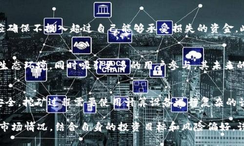   HYC虚拟币价格及其市场分析：投资者必须了解的一切 / 

 guanjianci HYC虚拟币,虚拟货币价格,投资分析,加密货币,币圈动态 /guanjianci 

随着区块链技术的不断发展，虚拟货币市场也在快速变化。其中HYC虚拟币作为一种新兴的数字资产，吸引了众多投资者的关注。本文将深入探讨HYC虚拟币的市场表现、价格动态及相关市场分析，帮助投资者更好地理解该货币，把握投资机会。

一、HYC虚拟币简介
HYC虚拟币是基于区块链技术的一种加密货币，旨在实现去中心化、安全和快速的交易。HYC在特定生态系统内使用，主要用于激励用户参与和支持整个网络的发展。与其他众多虚拟货币相比，HYC具有独特的应用场景和技术特性，这也为其市场表现打下了基础。

二、HYC虚拟币的价格动态
HYC的价格受到多种因素的影响，包括市场供需、技术更新、市场情绪等。投资者在分析HYC价格时，需关注以下几个方面：
ul
    listrong市场供需关系：/strong当市场上对HYC的需求增加时，价格通常会随之上涨。相反，若市场上供过于求，价格可能下跌。/li
    listrong技术发展：/strongHYC的技术持续更新，比如协议的改进或功能的增加，通常会提升投资者的信心，从而推动价格上涨。/li
    listrong市场情绪：/strong虚拟货币市场常常受到投资者情绪的影响。乐观的市场情绪能够带动价格上涨，而恐慌情绪则可能导致价格暴跌。/li
/ul

三、HYC虚拟币的投资分析
在考虑HYC虚拟币作为投资对象时，投资者需进行全面的分析，包括技术分析和基本面分析。
strong1. 技术分析：/strong技术分析主要是通过历史价格数据和交易量来预测未来价格走势。投资者可以使用各种技术指标，例如相对强弱指数（RSI）、移动平均线（MA）等，来判断HYC的买入和卖出时机。
strong2. 基本面分析：/strong基本面分析则更关注HYC的基本属性，如团队背景、项目发展、市场需求等。了解HYC背后的项目和其价值主张，能够帮助投资者做出更明智的投资决策。

四、HYC虚拟币的未来趋势
随著全球对数字货币接受度的提高，HYC的未来发展前景看好。以下几点可能影响其未来走势：
ul
    listrong法律监管：/strong各国对加密货币的监管政策将会直接影响HYC的市场表现。若监管政策趋于宽松，可能会促进HYC价格上涨；相反，严格的监管可能抑制其发展。/li
    listrong生态系统建设：/strongHYC的生态系统是否能够快速发展，吸引更多的用户参与，将直接影响其长期价格表现。/li
    listrong用户群体的增加：/strong如果HYC能够有效吸引更多的用户参与到其生态中，无疑将提升其价值和市场认可度。/li
/ul

五、HYC虚拟币的风险因素
尽管HYC虚拟币具备一定的投资潜力，但同样存在风险。投资者需谨慎对待这些风险因素：
ul
    listrong市场波动性：/strong虚拟货币市场波动性大，HYC的价格波动可能会相对剧烈，投资者应做好心理准备。/li
    listrong技术风险：/strong作为一项新兴技术，HYC可能面临安全性和稳定性的问题。/li
    listrong市场竞争：/strong市场上有许多竞争对手，HYC若无法保持竞争优势，可能会被市场淘汰。/li
/ul

六、常见问题解答
1. HYC虚拟币的购买渠道有哪些？
HYC虚拟币可以通过多种交易平台进行购买。一般而言，交易所是购买加密货币的主要渠道。用户需在受信赖的交易所注册账户，完成身份验证后，即可用法定货币或其他虚拟货币购买HYC。此外，一些钱包工具也可能会支持HYC的购买和交易功能。

2. HYC与其他虚拟币相比，有哪些优势？
HYC与其他虚拟货币相比，可能具有以下一些优势：首先，它可能具有更加明确的使用场景，可以在特定的生态系统内轻松流通；其次，HYC的团队背景和技术开发实力强大，能够在技术更新方面快速迭代；最后，用户社区活跃，有助于项目的推广和发展，这能够进一步增强HYC的市场竞争力。

3. 投资HYC虚拟币需要注意哪些风险？
投资HYC虚拟币需注意多种风险因素，包括市场波动风险、技术风险、安全风险等。由于虚拟货币市场的不确定性，投资者应确保不投入超过自己能够承受损失的资金。此外，建议投资者时刻关注市场动态，做好风险管理，及时调整投资策略。

4. HYC的未来发展前景如何？
HYC的未来发展前景与多个因素息息相关，包括市场需求、技术发展和用户群体的扩大等。如果HYC能够持续其技术，增强生态环境，同时吸引更多的用户参与，其未来的发展将会更加光明。

5. HYC虚拟币的挖矿机制是怎样的？
HYC虚拟币的挖矿机制可能与大多数加密货币相似，通常会通过工作量证明（PoW）或权益证明（PoS）等机制来确保网络安全。挖矿过程需要使用计算设备进行复杂的计算，以获得相应的HYC作为奖励。具体的挖矿规则和收益机制可能依赖于HYC项目团队的设定，投资者应及时了解。

综上所述，HYC虚拟币作为一项新兴的数字资产，潜力巨大，但也伴随着风险。因此，投资者在进行投资决策时，需全面分析市场情况，结合自身的投资目标和风险偏好，谨慎做出选择。在这个快速变化的市场中，保持学习和适应能力将是成功的关键。