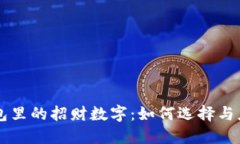 钱包里的招财数字：如何选择与应用