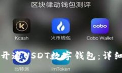 如何开通USDT数字钱包：详
