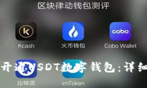 如何开通USDT数字钱包：详细指南