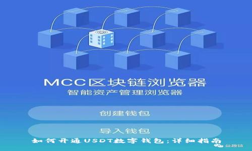 如何开通USDT数字钱包：详细指南