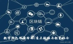 数字钱包股票分析：重点板块与投资机会