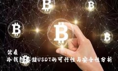 优质  冷钱包存储USDT的可行性与安全性分析