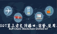 全面解析USDT第三方支付接口：优势、使用及未来