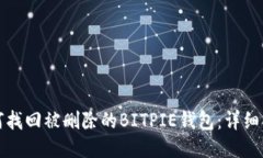 如何找回被删除的BITPIE钱包：详细指南