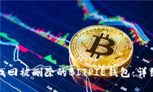 如何找回被删除的BITPIE钱包：详细指南