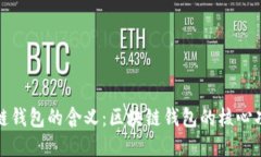 如何理解区块链钱包的含义：区块链钱包的核心