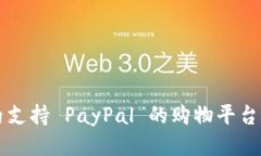 国内支持 PayPal 的购物平台推荐
