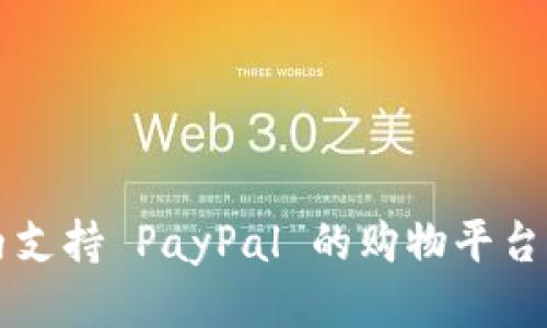 国内支持 PayPal 的购物平台推荐