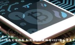 思考一个的  USDT钱包充值指南：如何安全便捷地