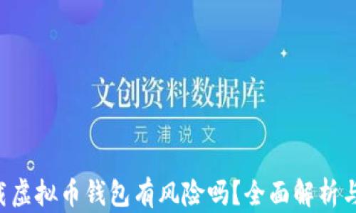 
jiaoti下载虚拟币钱包有风险吗？全面解析与安全指南