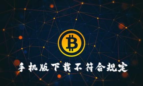 手机版下载不符合规定
