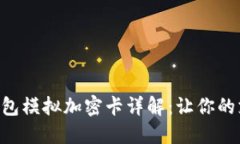 荣耀V10华为钱包模拟加密卡详解：让你的支付更