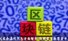 USDT客户端和在线钱包全面解析：选择最佳数字货