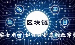 IM钱包安全中心：如何保护您的数字资产安全