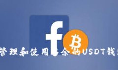 : 如何管理和使用多余的USDT钱包资金？
