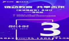 如何选择和使用USDT钱包：全面指南与常见问题解