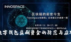 数字钱包盗刷资金的防范与应对
