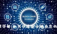 USDT充值步骤详解：如何快速安全地为您的数字钱