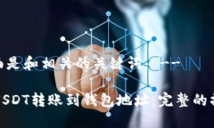 -- 下面是和相关的关键词。 --如何将USDT转账到钱