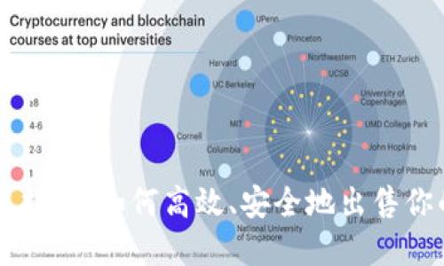 虚拟币交易指南：如何高效、安全地出售你的数字资产