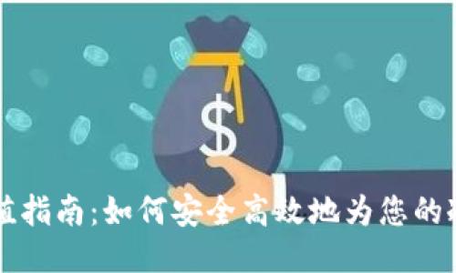 冷钱包充值指南：如何安全高效地为您的冷钱包充币