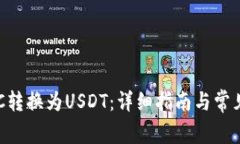 如何将BTC转换为USDT：详细指南与常见问题解析