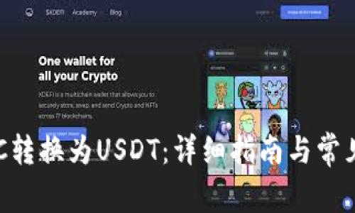 如何将BTC转换为USDT：详细指南与常见问题解析