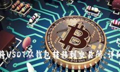 如何将USDT从钱包转移到交易所：详细指南