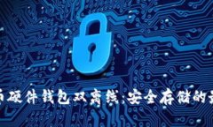 数字货币硬件钱包双离线：安全存储的最佳选择
