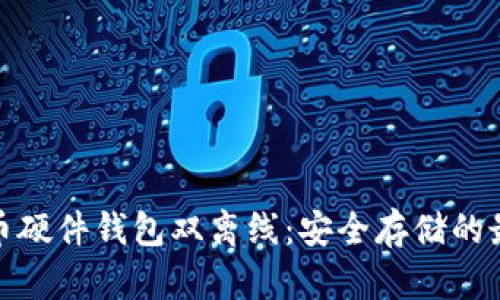 数字货币硬件钱包双离线：安全存储的最佳选择